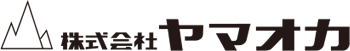 株式会社ヤマオカ